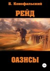 Конофальский Борис - Оазисы. Книга первая