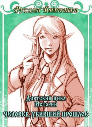 cкачать книгу Руслан Бирюшев . Человек, убивший прошлое