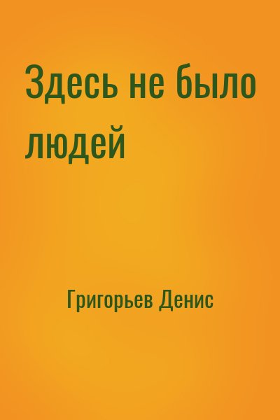 Григорьев Денис - Здесь не было людей