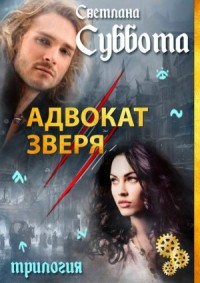 Адвокат Зверя