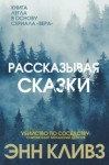 Кливз Энн - Рассказывая сказки