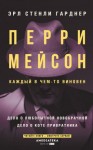 Гарднер Эрл - Дело о любопытной новобрачной. Дело о коте привратника