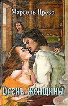 cкачать книгу Поль Бурже, Марсель Прево Осень женщины. Голубая герцогиня (сборник)