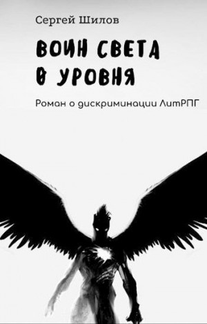 Шилов Сергей - Воин Света 0 уровня