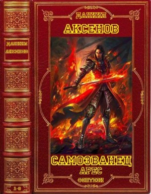 Аксенов Даниил - Циклы "Самозванец"- "Арес" + отдельные романы. Компиляция. Книги 1-8