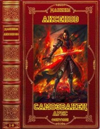 Самозванец. Арес. Отдельные романы. Сборник. Книги 1-8