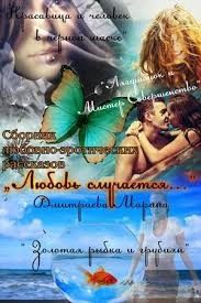 Дмитриева Марина - Любовь случается