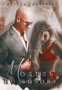 Модель по вызову