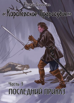 cкачать книгу Руслан Бирюшев Последний приказ