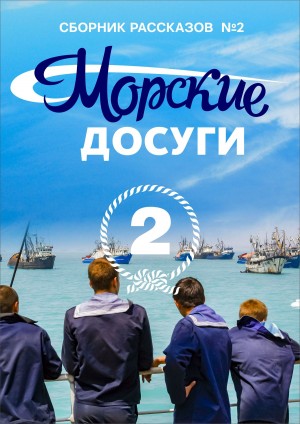 Коллектив авторов, Курышин Александр, Данилов Андрей, Балакин Сергей, Литовкин Сергей, Самойлов Валерий, Курков Пётр, Каланов Николай, Чурин Михаил, Кулинченко Вадим, Блытов Виктор, Опанасенко Сергей, Козлов Александр - Морские досуги №2