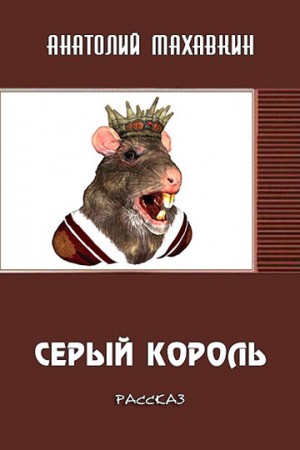Махавкин Анатолий - Серый король