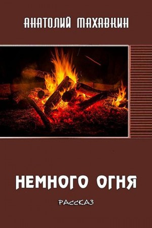 Махавкин Анатолий - Немного огня