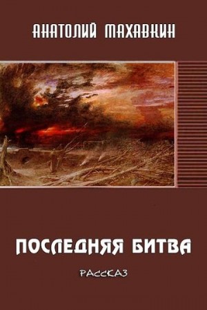 Махавкин Анатолий - Последняя битва