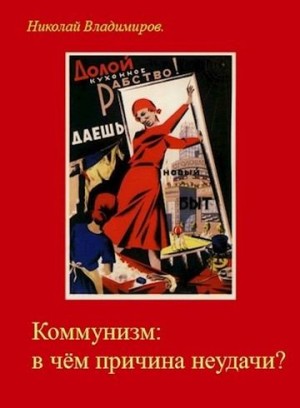 Владимиров Николай - Коммунизм: в чём причина неудачи?