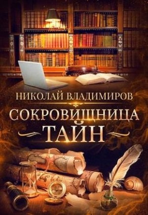 Владимиров Николай - Сокровищница тайн