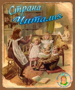 неизвестен Автор - Страна Читалия — мастерская чтения  (сборник)