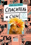 Мюрай Мари-Од - Спаситель и сын. Сезон 5