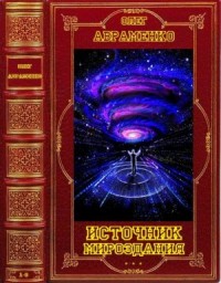 Источник мироздания. Сборник. Книги 1-6