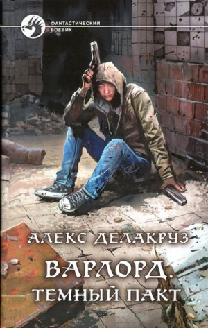 Котов aka Angel Delacruz Алекс - Темный пакт
