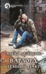 Котов aka Angel Delacruz Алекс - Темный пакт