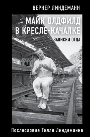 Линдеманн Вернер - Майк Олдфилд в кресле-качалке. Записки отца