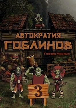 Усачев Михаил - Автократия Гоблинов 3