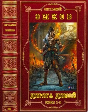 Зыков Виталий - Дорога домой. Сборник. Книги 1-8