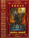 Зыков Виталий - Дорога домой. Сборник. Книги 1-8