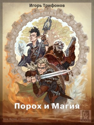 Трифонов Игорь - Порох и магия