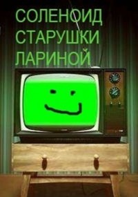 Соленоид старушки Лариной