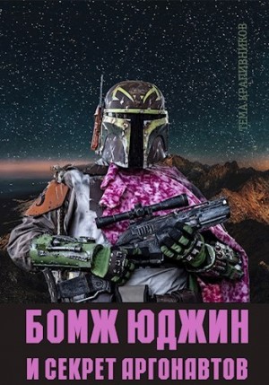 Крапивников Тёма - Бомж Юджин и секрет аргонавтов