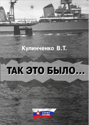 Кулинченко Вадим - Так это было…