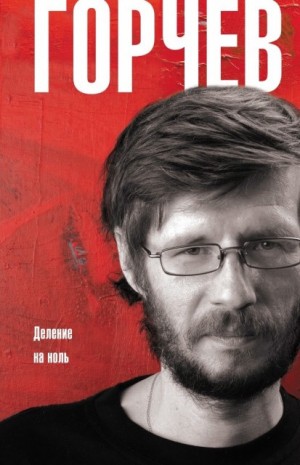 Горчев Дмитрий - Деление на ноль