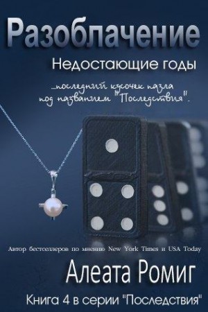 Ромиг Алеата - Разоблачение. Книга 4