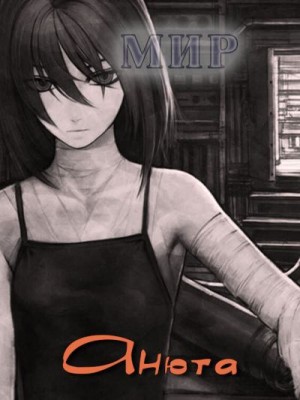 (Мир) В. Миргородов - Анюта
