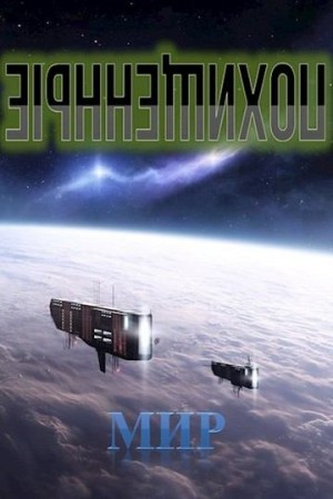 (Мир) В. Миргородов - Похищенные