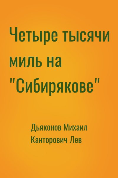 Дьяконов Михаил, Канторович Лев - Четыре тысячи миль на "Сибирякове"