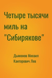 Четыре тысячи миль на "Сибирякове"