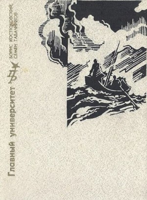 Костюковский Борис, Табачников Семен - Главный университет. Повесть о Михаиле Васильеве-Южине