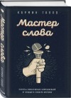 Галло Кармин - Мастер слова. Секреты эффективных коммуникаций от ведущего спикера Америки