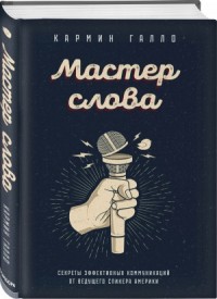 Мастер слова. Секреты эффективных коммуникаций от ведущего спикера Америки