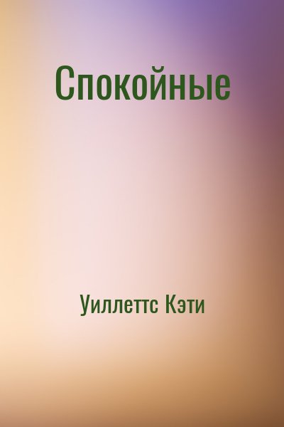 Уиллеттс Кэти - Спокойные