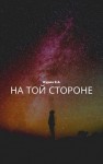 Журин В. - На той стороне