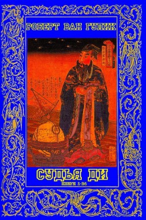 ван Гулик Роберт - Расследования судьи Ди. Компиляция. Книги 1-24