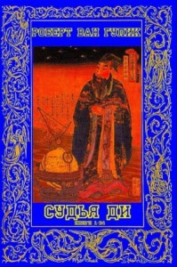 Расследования судьи Ди. Сборник. Книги 1-24