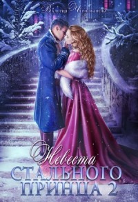 Невеста Стального принца 2. Охотники и чудовища