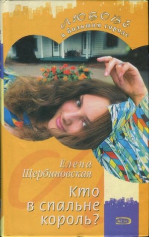 Щербиновская Елена - Кто в спальне король?