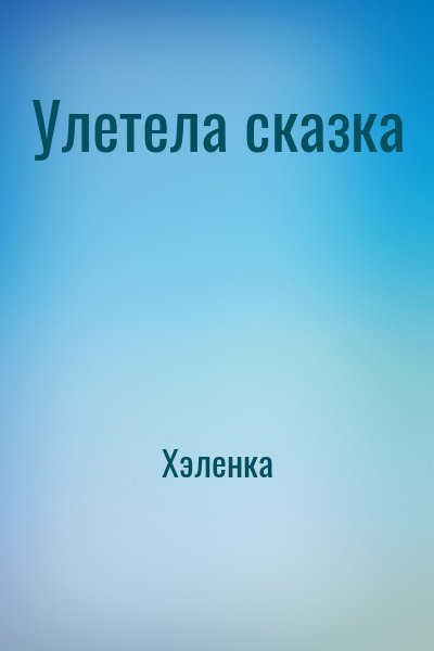 Хэленка - Улетела сказка