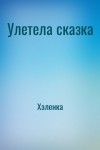 Хэленка - Улетела сказка