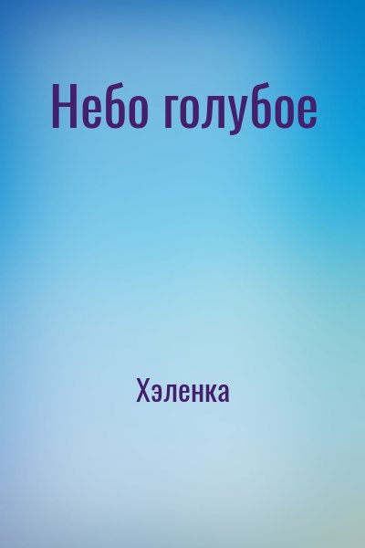 Хэленка - Небо голубое